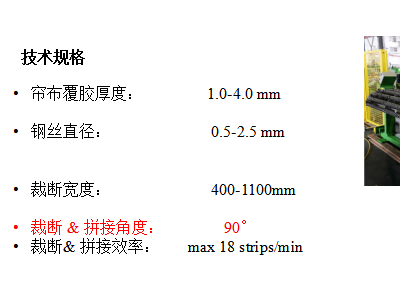 桂林中昊90度胎体帘布裁断生产线图2